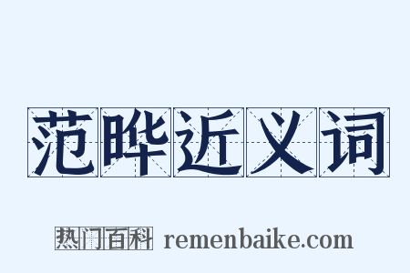 范晔近义词是什么意思的图片